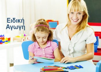 Μεταπτυχιακά στην Ειδική Αγωγή