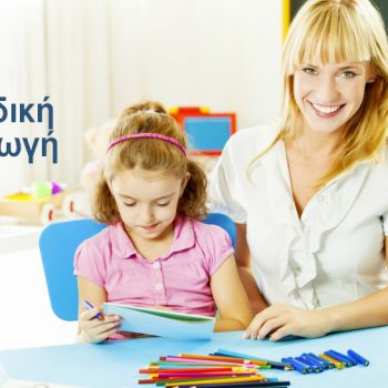 Μεταπτυχιακά στην Ειδική Αγωγή