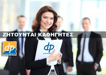 Ζητούνται καθηγητές στο Ηράκλειο από το dp studies