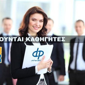 Ζητούνται καθηγητές στο Ηράκλειο από το dp studies