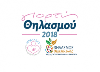 Ηράκλειο: Γιορτή Θηλασμού 2018 (VIDEO)