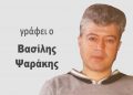 Άποψη Βασίλης Ψαράκης