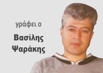 Άποψη Βασίλης Ψαράκης