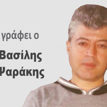 Άποψη Βασίλης Ψαράκης