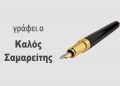 Γράφει ο Καλός Σαμαρείτης