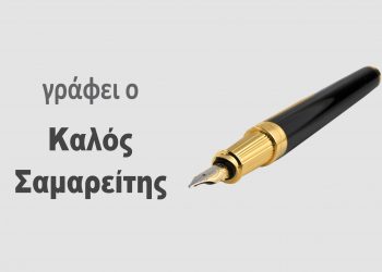 Γράφει ο Καλός Σαμαρείτης