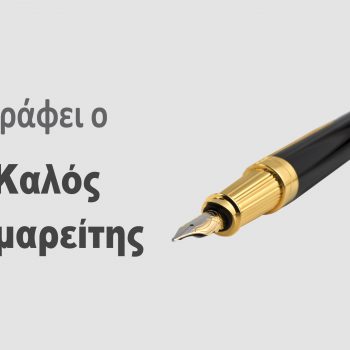 Γράφει ο Καλός Σαμαρείτης