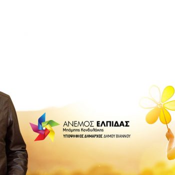 Κονδυλάκης Μπάμπης Άνεμος Ελπίδας