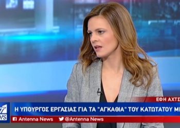 Αχτσιόγλου: «Με την αύξηση του κατώτατου μισθού οι διαμορφωμένες τριετίες θα προσαυξηθούν κανονικά» (VIDEO)