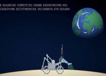 Ξεκινά άμεσα η σχεδίαση του ελληνικού σεληνιακού οχήματος