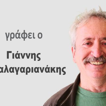 Καταλαγαριανάκης Γιάννης