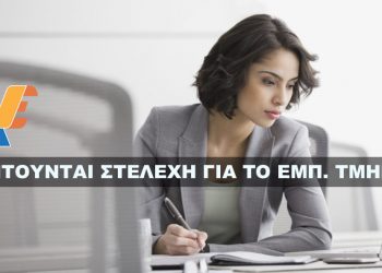 Ζητούνται Στελέχη