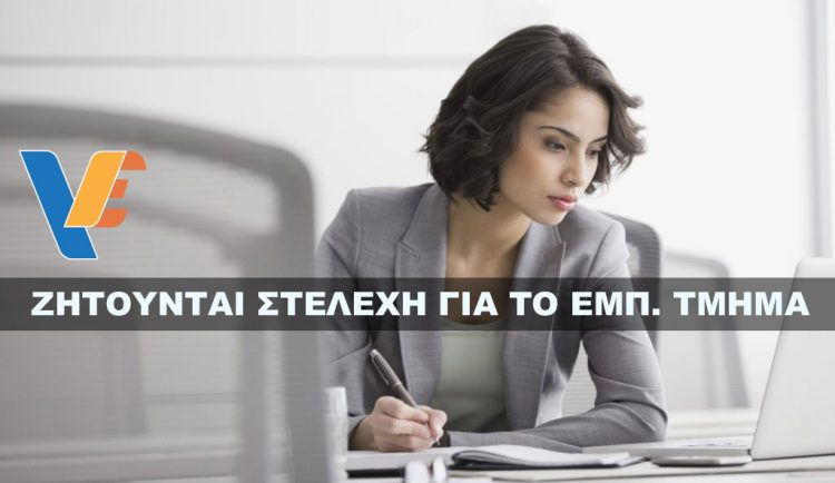 Ζητούνται Στελέχη