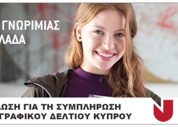 Εκδήλωση Παρουσίασης Πανεπιστημίου Λευκωσίας