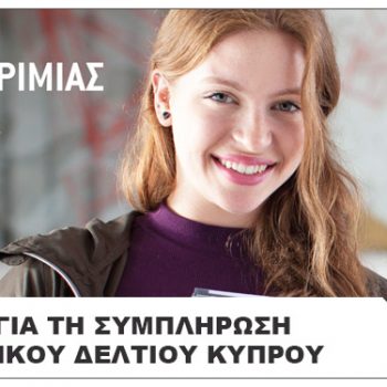 Εκδήλωση Παρουσίασης Πανεπιστημίου Λευκωσίας