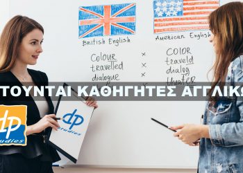 Ζητούνται Καθηγητές Αγγλικών