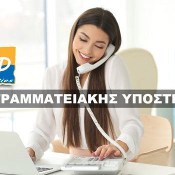 Στέλεχος Γραμματειακής Υποστήριξης