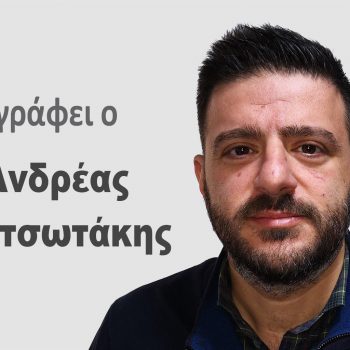 Γράφει ο Κριτσωτάκης Ανδρέας