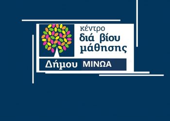 Δήμος Μινώα Πεδιάδας: Ξενικά η λειτουργία του Κέντρου Διά Βίου Μάθησης