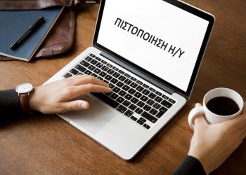 4 Μόρια η Πιστοποίηση Η/Υ