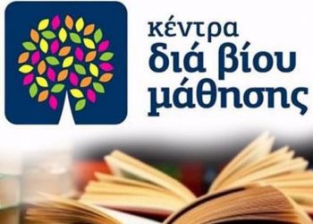 Δήμος Ηρακλείου: Νέα προγράμματα του Κέντρου Διά Βίου Μάθησης