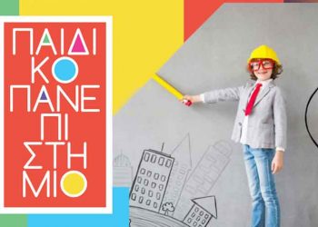 Ξεκίνησε τη λειτουργία του το «Παιδικό Πανεπιστήμιο» της Περιφέρειας Αττικής
