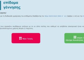 Άνοιξε η πλατφόρμα για τη χορήγηση του επιδόματος γέννησης