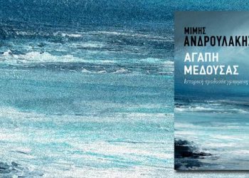 Στο Ηράκλειο ο Μίμης Ανδρουλάκης για την «Αγάπη Μέδουσας»