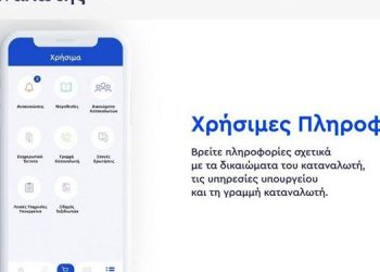 E-katanalotis: Όλα όσα πρέπει να γνωρίζετε για τη νέα εφαρμογή ενημέρωσης καταναλωτών