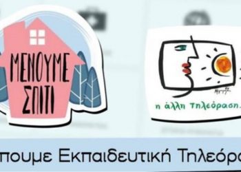 Ενεργοποιείται από σήμερα η εκπαιδευτική τηλεόραση στην ΕΡΤ2