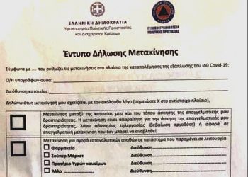 Aπαγόρευση κυκλοφορίας: Αυτό θα είναι το έντυπο δήλωσης μετακίνησης