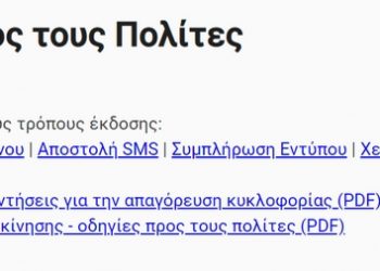 Forma.gov.gr: Άνοιξε η πλατφόρμα για τις μετακινήσεις των πολιτών
