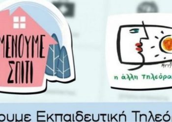 ΕΡΤ2: Τηλεθέαση ρεκόρ από την εκπαιδευτική τηλεόραση – Ξεκινούν οι προβολές και για τις μικρές τάξεις του Δημοτικού