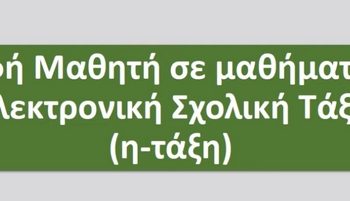 Βήμα-βήμα: Εγγραφή Μαθητή σε μαθήματα στην Ηλεκτρονική Σχολική Τάξη (VIDEO)