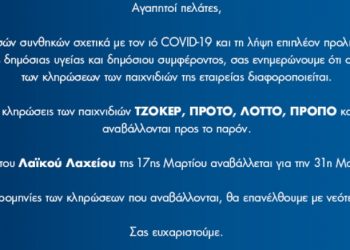 ΟΠΑΠ: Τέλος στα τυχερά παιχνίδια λόγω κορωνοϊού