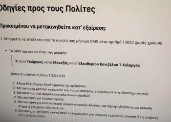 Απαγόρευση κυκλοφορίας: Έτσι θα στέλνουμε SMS για να κυκλοφορούμε