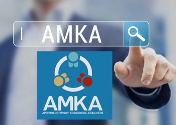 Μητρώο ΑΜΚΑ: Θα ενημερώνεται αυτόματα από τα ληξιαρχεία