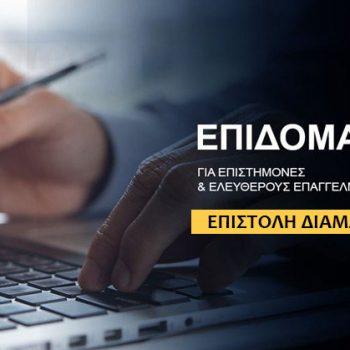 Voucher 600€ - Επιστολή Διαμαρτυρίας