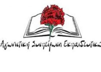 Αγωνιστική Συσπείρωση Εκπαιδευτικών ν. Χανίων: Κοροϊδία από το Υπουργείο η ενίσχυση των μαθητών