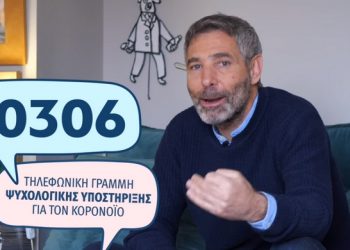 Το νέο σποτάκι: Μένουμε σπίτι, μένουμε υγιείς – σωματικά αλλά και ψυχικά (VIDEO)