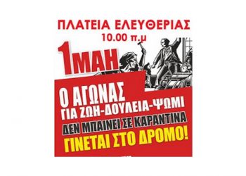 Ηράκλειο: Κάλεσμα στη συγκέντρωση της Πρωτομαγιάς