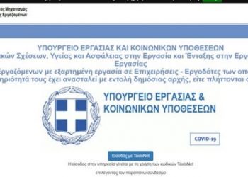 Επίδομα 800 ευρώ: Άνοιξε η πλατφόρμα – Τι πρέπει να κάνουν οι εργαζόμενοι