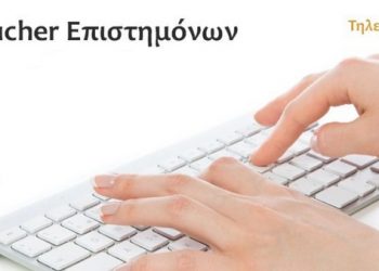 Voucher Επιστημόνων – Επιδοτούμενο πρόγραμμα με αμοιβή 600 ευρώ: κάντε την εγγραφή γρήγορα και απλά