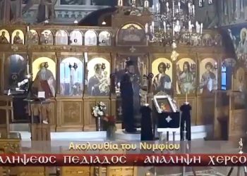 Ζωντανά με εικόνα και ήχο: Μ.Τρίτη – Ακολουθία του Νυμφίου (VIDEO)