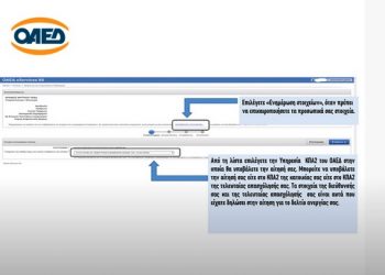 ΟΑΕΔ: Οδηγίες μέσω video για την υποβολή ηλεκτρονικής αίτησης για επιδότηση ανεργίας