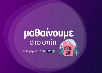 Εκπαιδευτική τηλεόραση: Τροποποιείται το πρόγραμμα των επόμενων ημερών