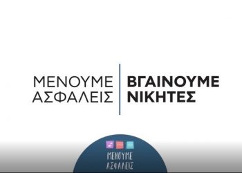 "Μένουμε ασφαλείς, βγαίνουμε νικητές": Η νέα επικοινωνιακή εκστρατεία στη μάχη εναντίον του κορωνοϊού (VIDEO)