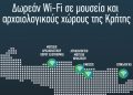COSMOTE: Δωρεάν Wi-Fi σε μουσεία και αρχαιολογικούς χώρους της Κρήτης
