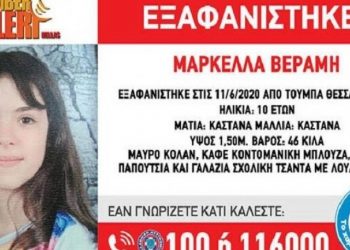 Βρέθηκε η 10χρονη Μαρκέλλα