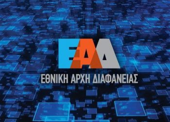 Προχωρά σε 24 προσλήψεις η Εθνική Αρχή Διαφάνειας